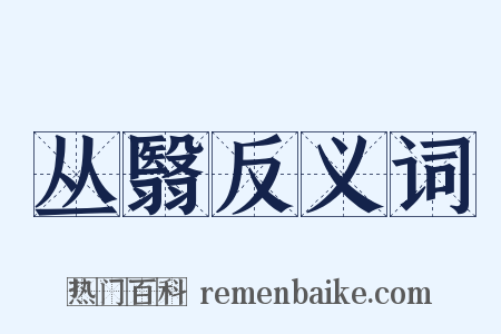 丛翳反义词是什么意思的图片